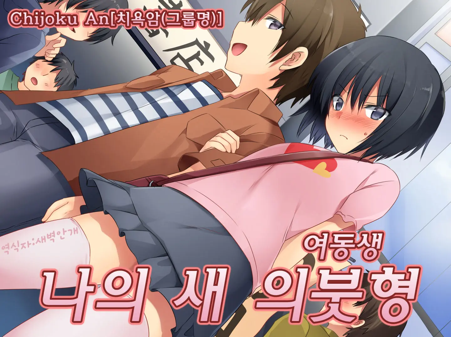 Boku No Atarashii Imouto | 나의 새 의붓형